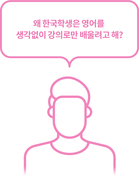 왜 한국학생은 영어를 생각없이 강의로만 배울려고 해?