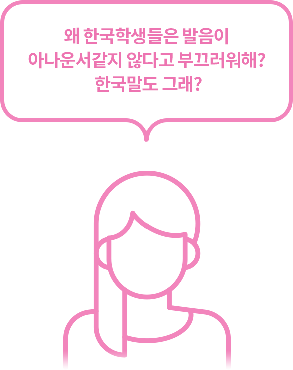 왜 한국학생들은 발음이 아나운서같지 않다고 부끄러워해? 한국말도 그래?